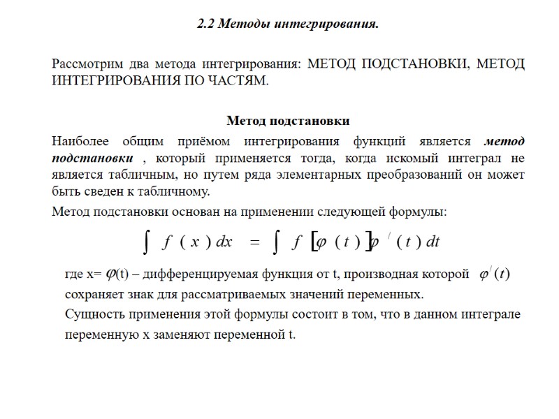2.2 Методы интегрирования.  Рассмотрим два метода интегрирования: МЕТОД ПОДСТАНОВКИ, МЕТОД ИНТЕГРИРОВАНИЯ ПО ЧАСТЯМ.